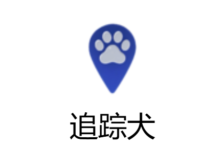 追踪犬app官方下载 追踪犬app官方下载
