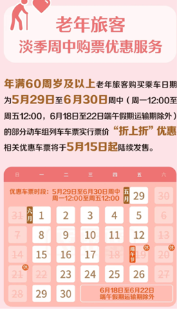 铁路老年旅客淡季周中优惠是什么 铁路老年旅客淡季周中优惠怎么用 铁路老年旅客淡季周中优惠是什么 铁路老年旅客淡季周中优惠怎么用