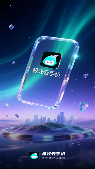 极光云手机下载app 极光云手机下载app