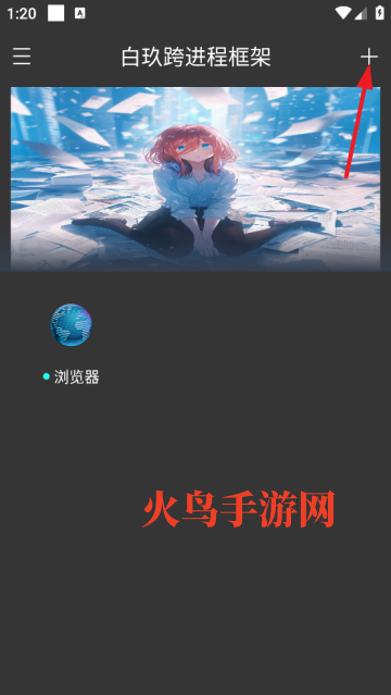 白玖跨进程框架安卓版 白玖跨进程框架安卓版