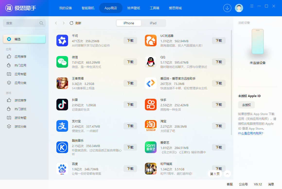 爱思助手桌面版 爱思助手桌面版