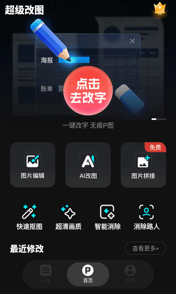 超级改图P图改字app 超级改图P图改字app