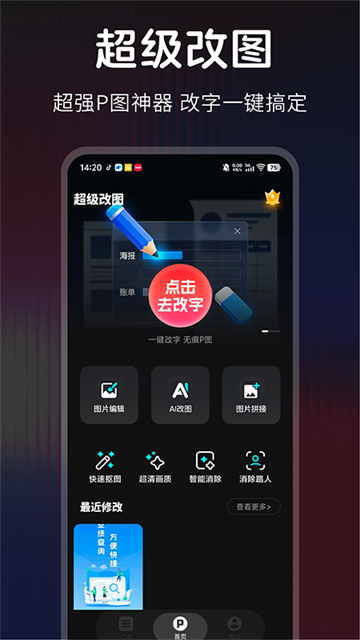 超级改图P图改字app 超级改图P图改字app