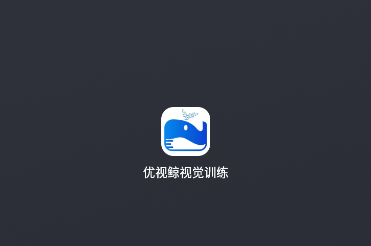 优视鲸视觉训练app 优视鲸视觉训练app