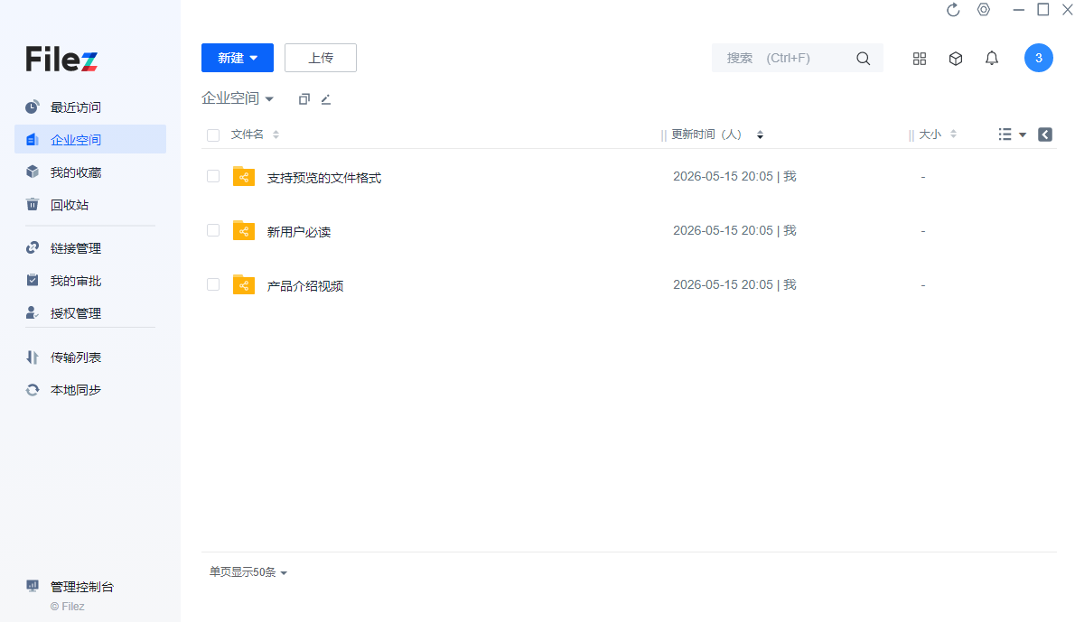 filez企业网盘桌面版 filez企业网盘桌面版