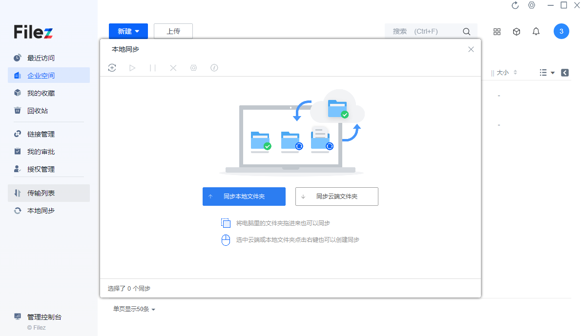 filez企业网盘桌面版 filez企业网盘桌面版