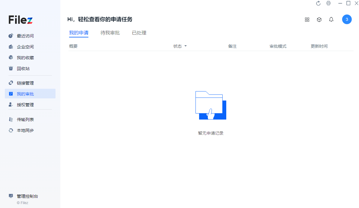 filez企业网盘桌面版 filez企业网盘桌面版