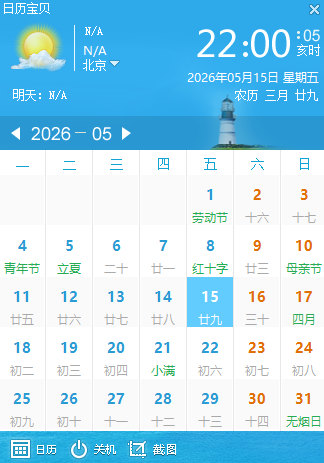 日历宝贝pc端 日历宝贝pc端