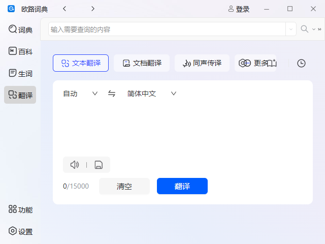 欧路词典桌面版 欧路词典桌面版