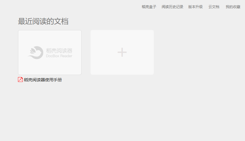 稻壳阅读器桌面版 稻壳阅读器桌面版