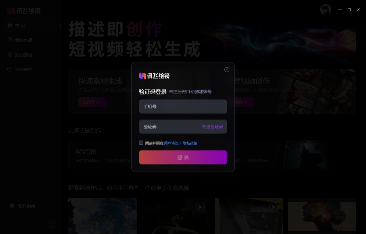 讯飞绘镜pc版 讯飞绘镜pc版