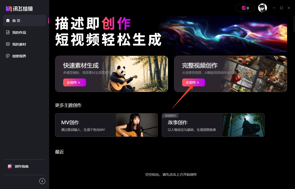 讯飞绘镜pc版 讯飞绘镜pc版