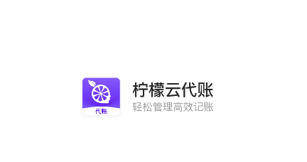 柠檬云代账app 柠檬云代账app