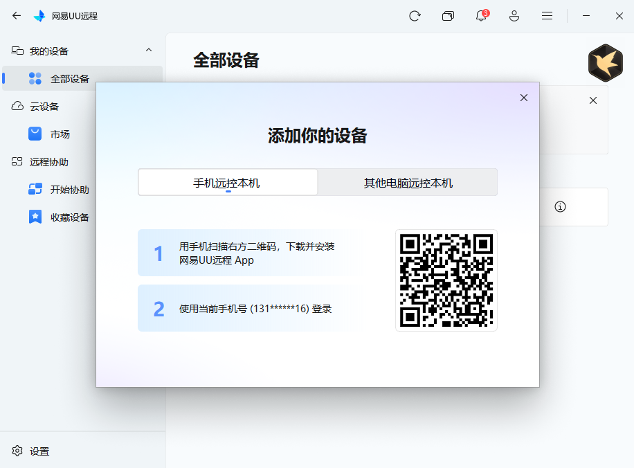 uu远程桌面版 uu远程桌面版