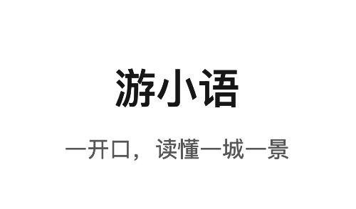 游小语app 游小语app