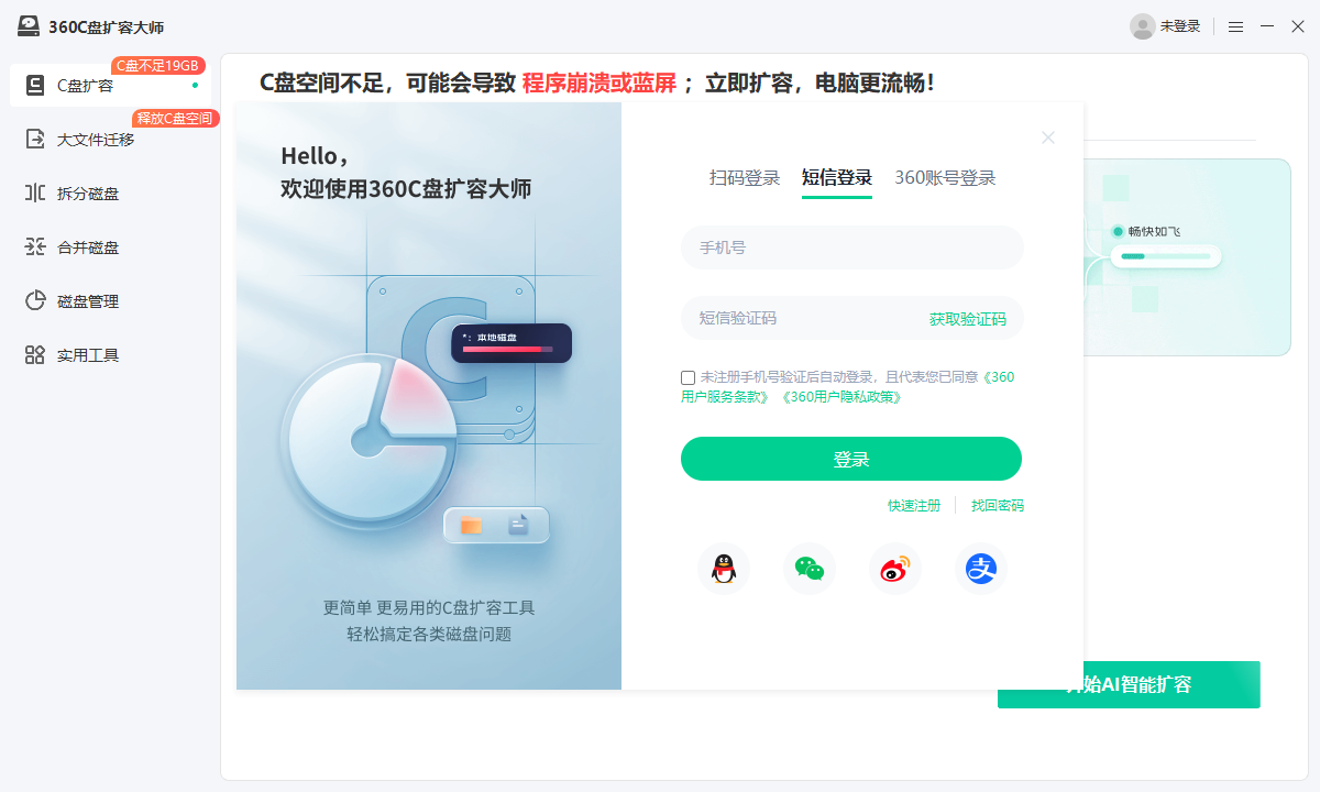 360C盘扩容大师电脑版 360C盘扩容大师电脑版