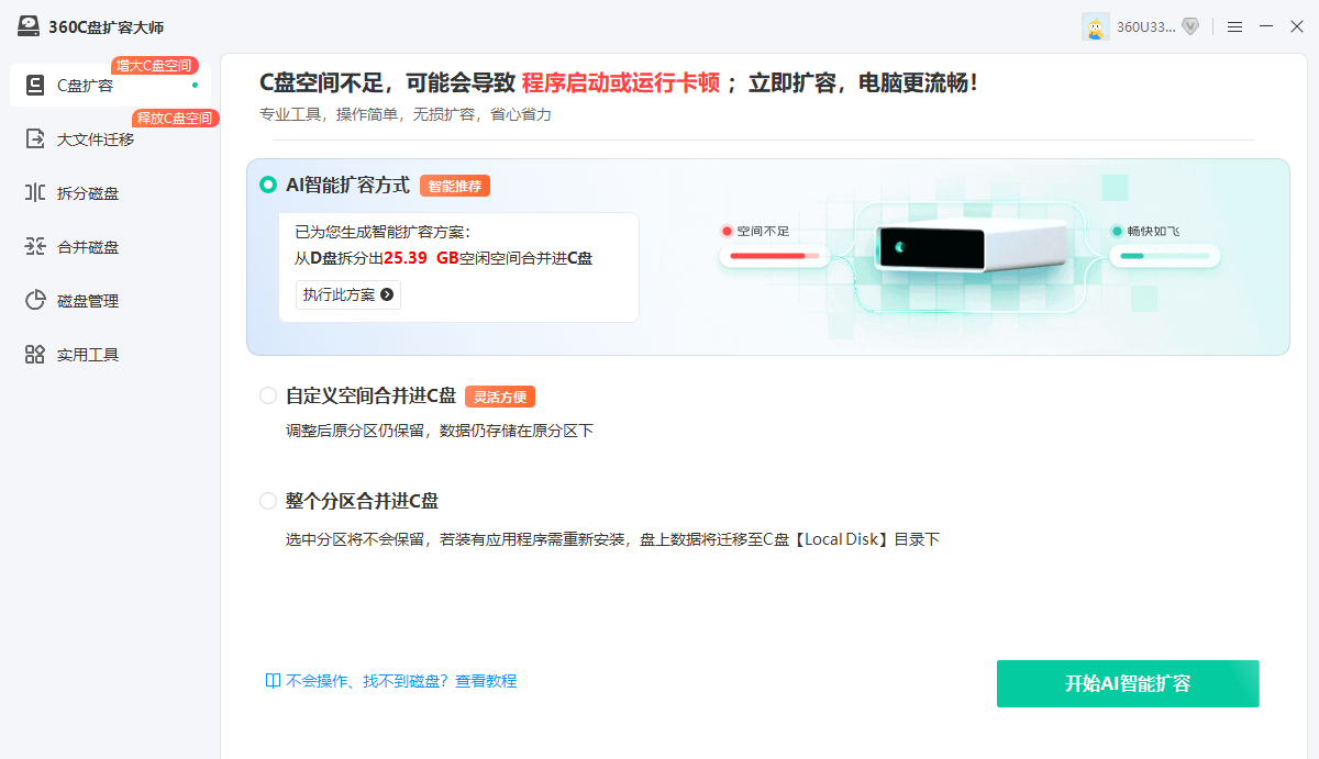 360C盘扩容大师电脑版 360C盘扩容大师电脑版