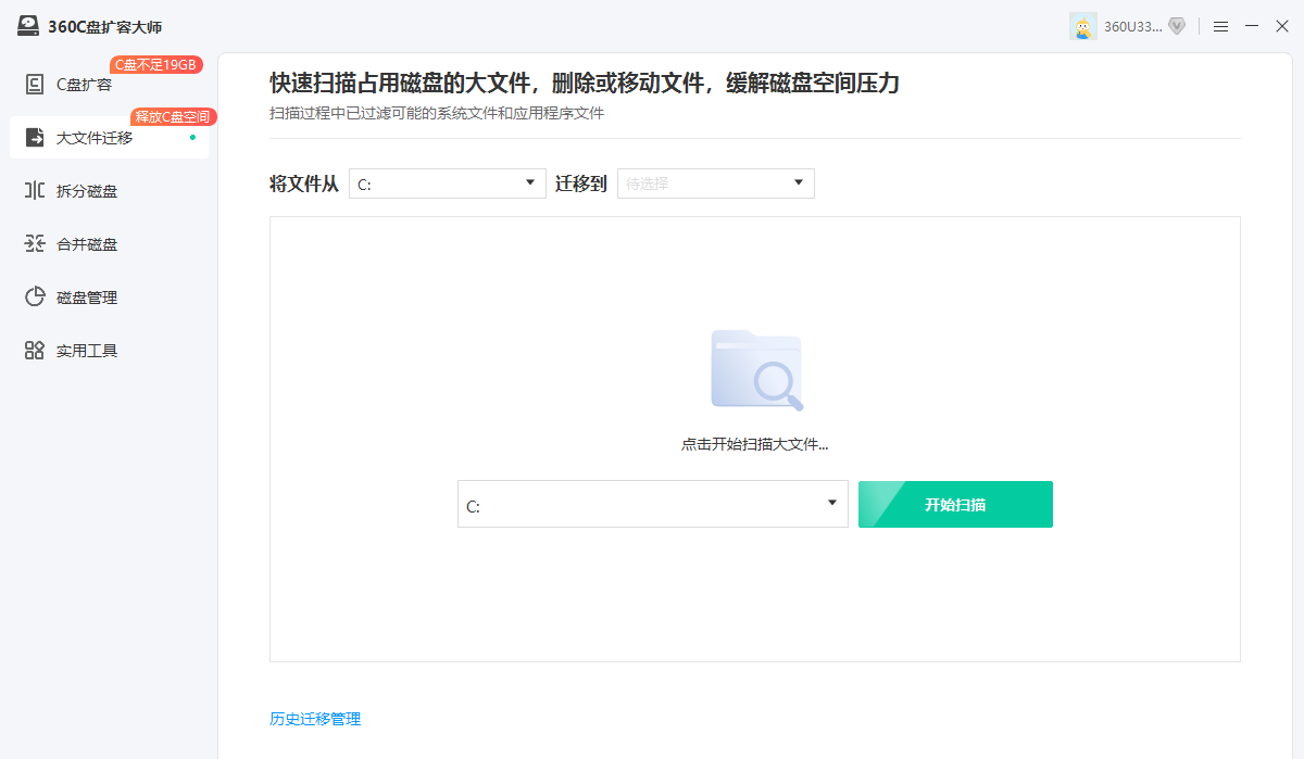 360C盘扩容大师电脑版 360C盘扩容大师电脑版