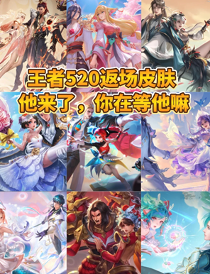 2026王者520皮肤返场时间 2026王者520皮肤是谁 2026王者520皮肤返场时间 2026王者520皮肤是谁
