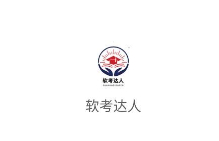 软考达人app下载 软考达人app下载