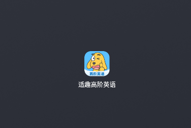 适趣高阶英语app最新版本 适趣高阶英语app最新版本