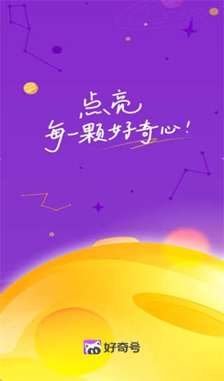 好奇号app 好奇号app