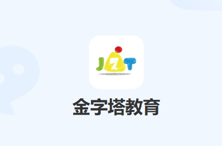 金字塔教育官方下载 金字塔教育官方下载