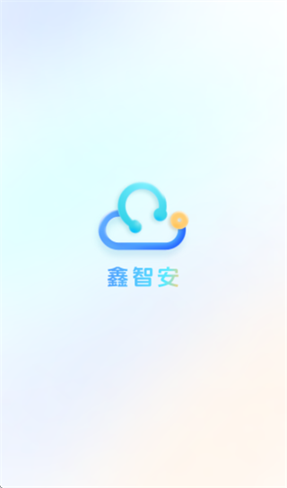 鑫智安app下载最新版本 鑫智安app下载最新版本