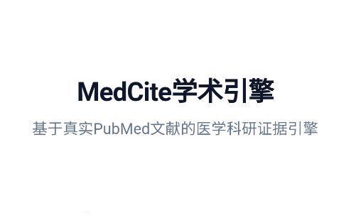MedCite学术引擎app MedCite学术引擎app