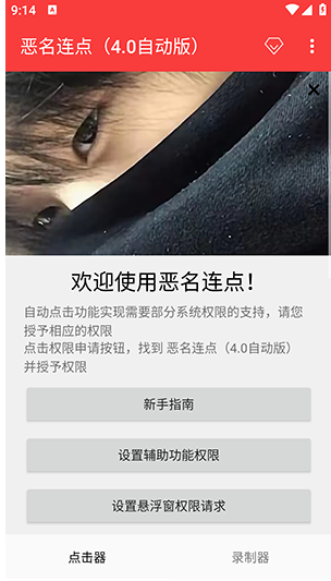 恶名连点(4.0自动版)app下载 恶名连点(4.0自动版)app下载