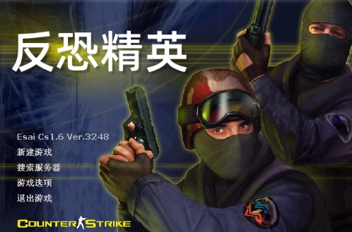 反恐精英CS1.6电脑版下载安装 反恐精英CS1.6电脑版下载安装