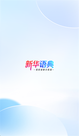 新华语典app 新华语典app