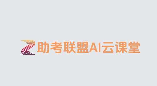 助考联盟app 助考联盟app