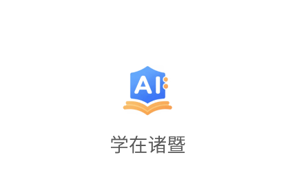 学在诸暨app官方下载 学在诸暨app官方下载