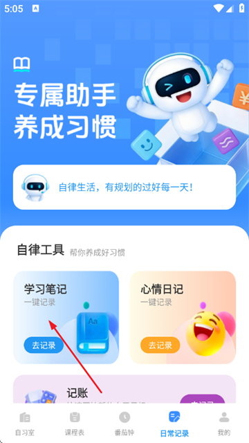 自习笔记记录助手app 自习笔记记录助手app