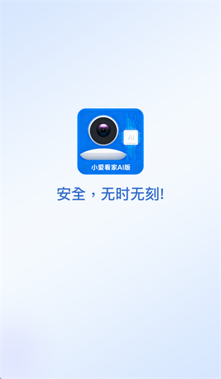 小爱看家AI版app 小爱看家AI版app