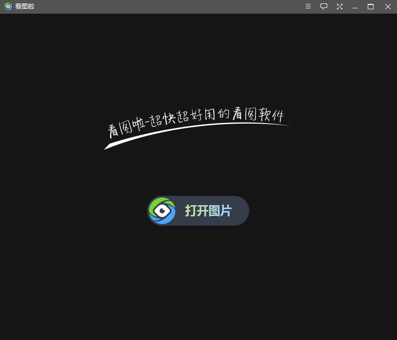 看图啦电脑版 看图啦电脑版