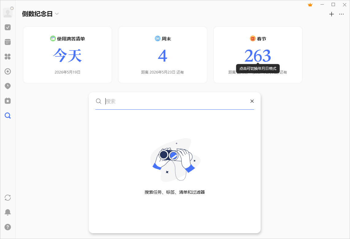 滴答清单桌面版 滴答清单桌面版