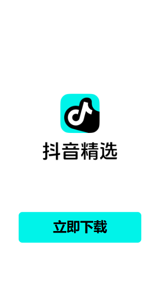 抖音精选免费下载app 抖音精选免费下载app