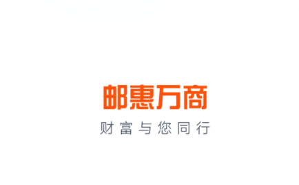 邮惠万商下载 邮惠万商下载
