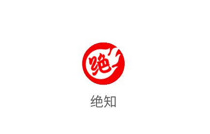 绝知下载 绝知下载