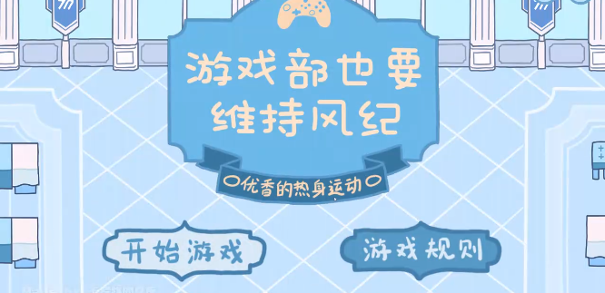 游戏部维持风纪游戏 游戏部维持风纪游戏