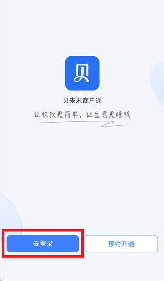 贝来米商户app下载安装最新版本 贝来米商户app下载安装最新版本