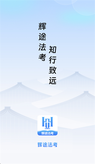 辉途法考app下载安装 辉途法考app下载安装