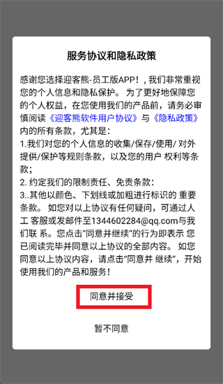 迎客熊员工端安卓版 迎客熊员工端安卓版