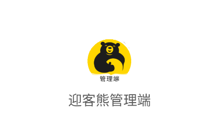 迎客熊管理端下载 迎客熊管理端下载