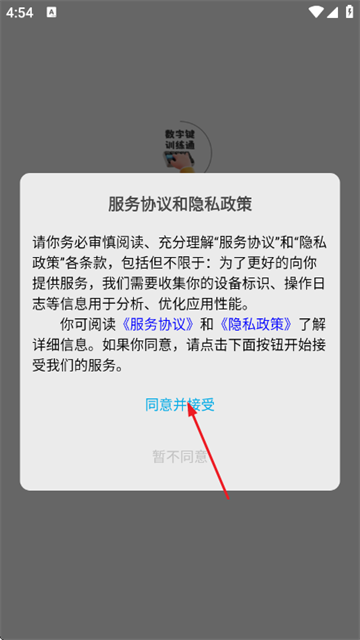 数字键训练通app 数字键训练通app