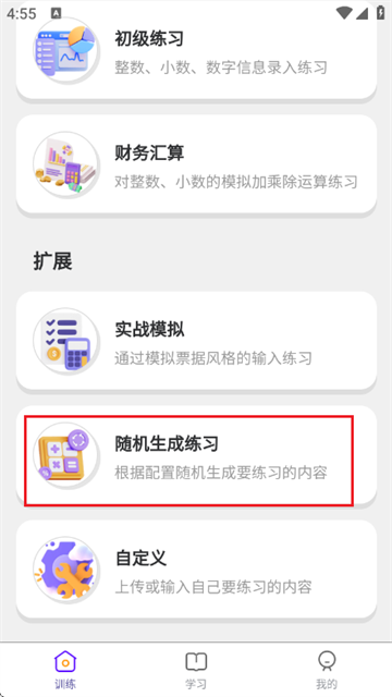 数字键训练通app 数字键训练通app