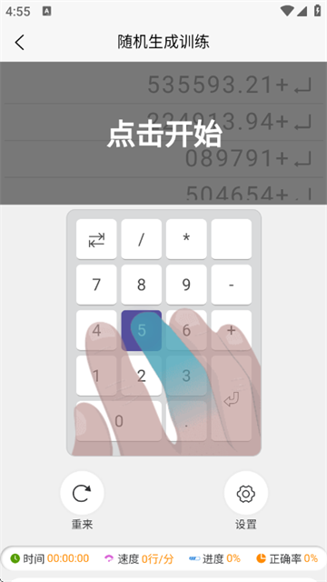 数字键训练通app 数字键训练通app