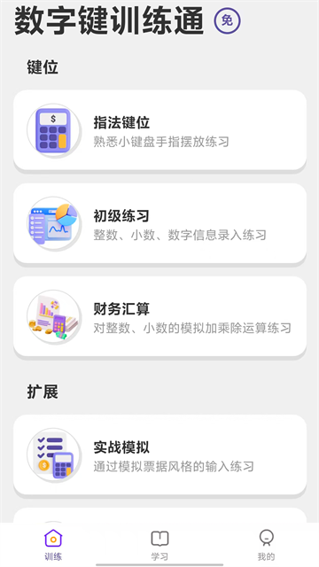 数字键训练通app 数字键训练通app